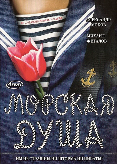 Морская душа (2007) - смотреть онлайн
